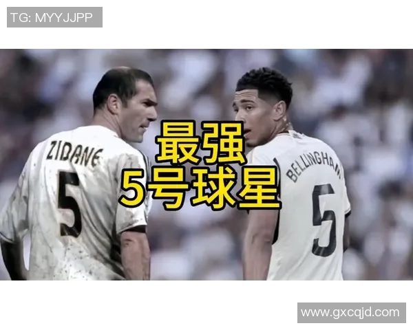 五号六号球衣背后的足球明星是谁他们的传奇故事你了解吗